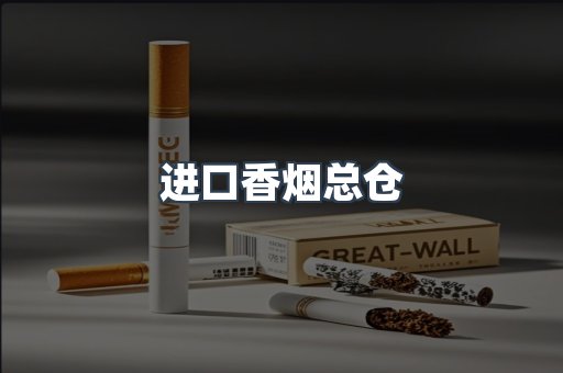 进口香烟